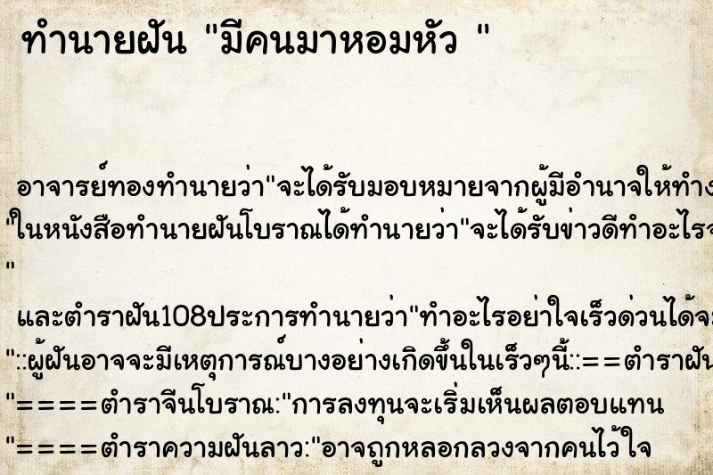 ทำนายฝัน มีคนมาหอมหัว 